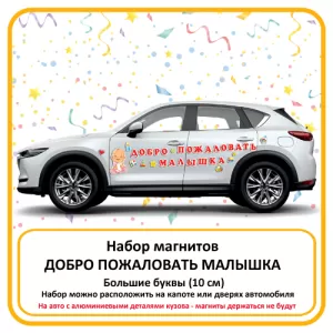 Набор магнитов Добро пожаловать малышка (33 элемента)
